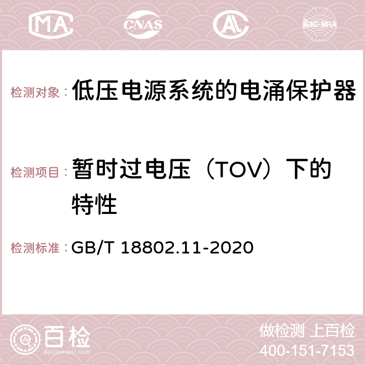 暂时过电压（TOV）下的特性 GB/T 18802.11-2020 低压电涌保护器(SPD) 第11部分：低压电源系统的电涌保护器 性能要求和试验方法