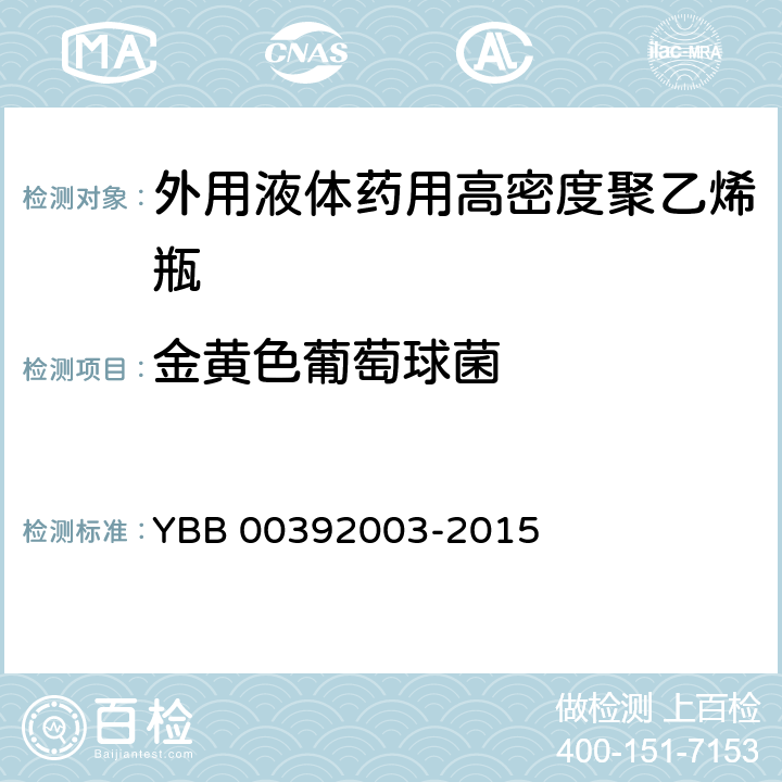 金黄色葡萄球菌 外用液体药用高密度聚乙烯瓶 YBB 00392003-2015