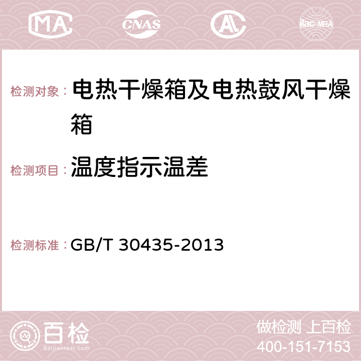 温度指示温差 电热干燥箱及电热鼓风干燥箱 GB/T 30435-2013 5.8