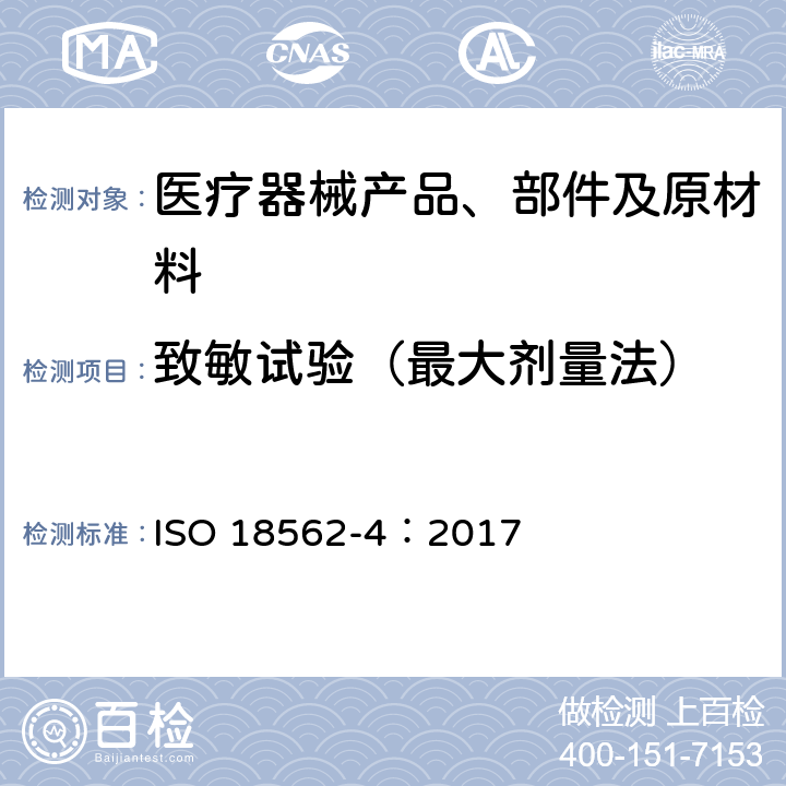 致敏试验（最大剂量法） ISO 18562-4-2017 呼吸气体通路在医疗保健应用中的生物相容性评估 第4部分:冷凝水中可浸出物的试验