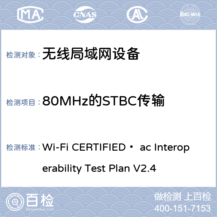 80MHz的STBC传输 Wi-Fi CERTIFIED™ ac Interoperability Test Plan V2.4 Wi-Fi联盟802.11ac互操作测试方法  4.2.39.1