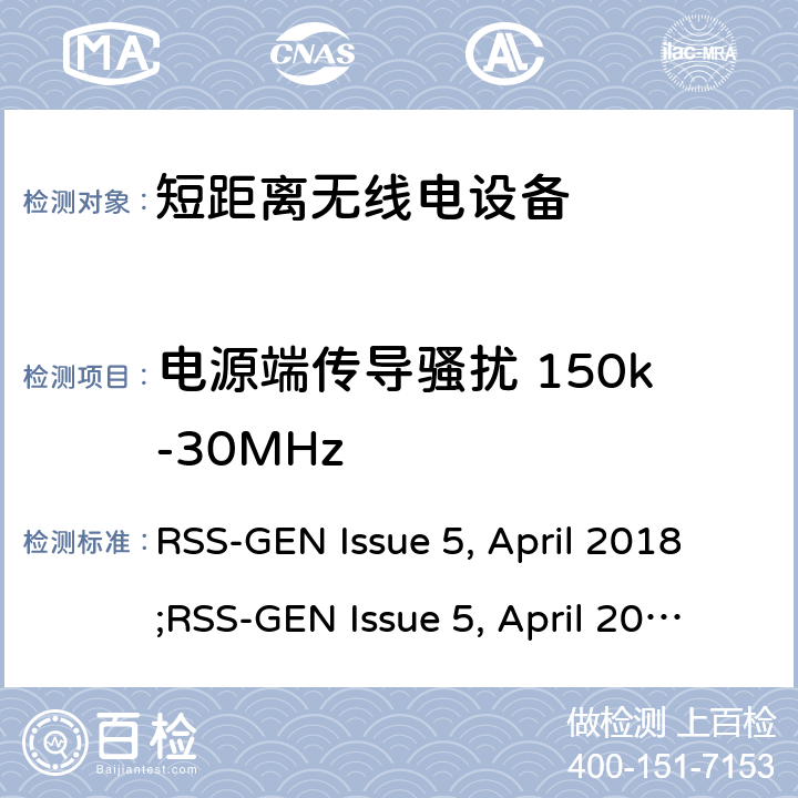 电源端传导骚扰 150k-30MHz 无线电设备一般要求 RSS-GEN Issue 5, April 2018;RSS-GEN Issue 5, April 2019