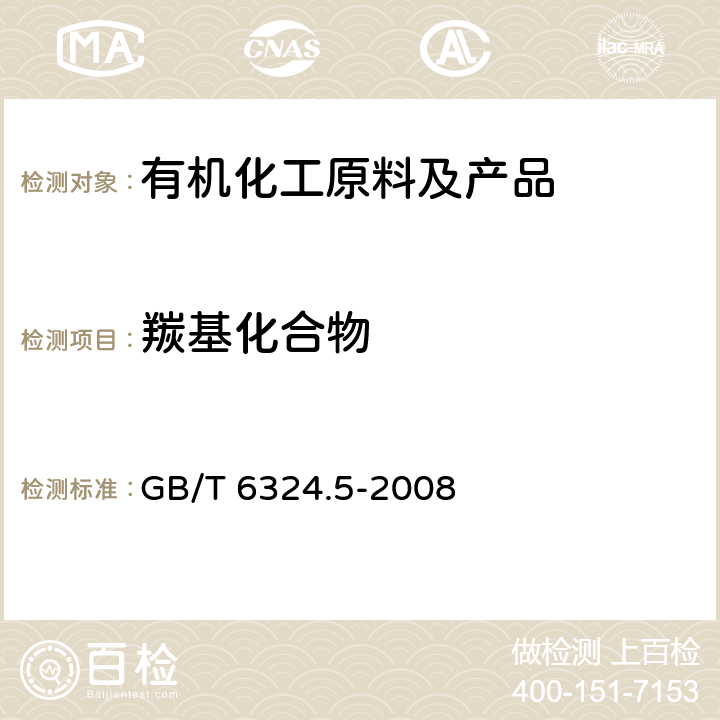 羰基化合物 有机化工产品试验方法 第5部分：有机化工产品羰基化合物含量的测定 GB/T 6324.5-2008 /全条款