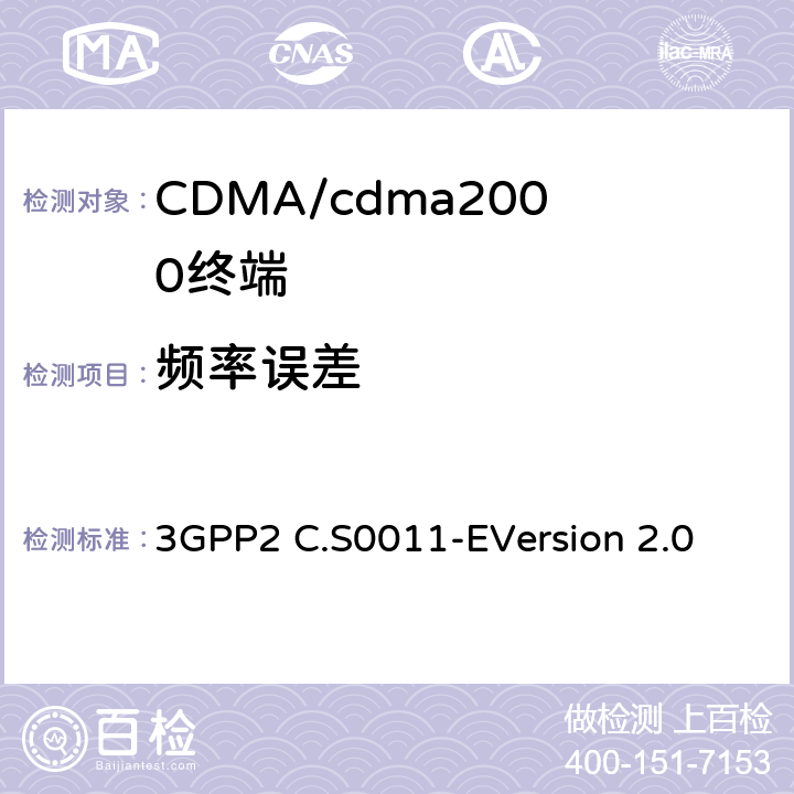 频率误差 cdma2000扩频移动台的建议最低性能标准 3GPP2 C.S0011-E
Version 2.0 4.3.4