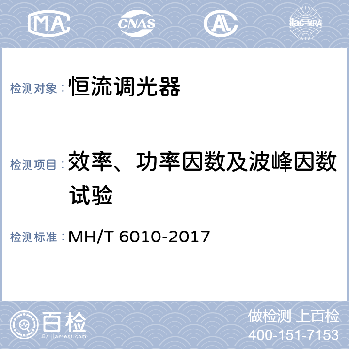 效率、功率因数及波峰因数试验 恒流调光器 MH/T 6010-2017 5.3