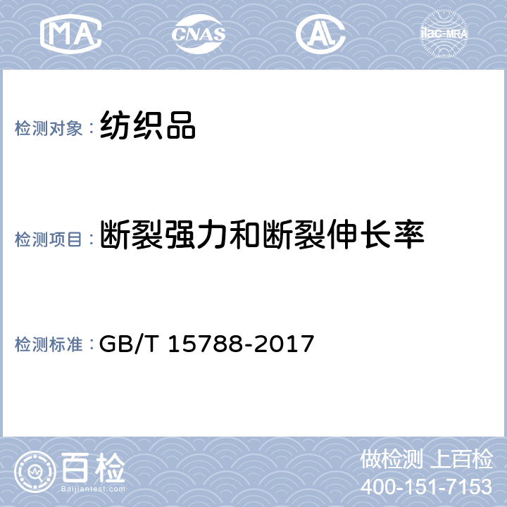 断裂强力和断裂伸长率 土工合成材料 宽条拉伸试验方法 GB/T 15788-2017