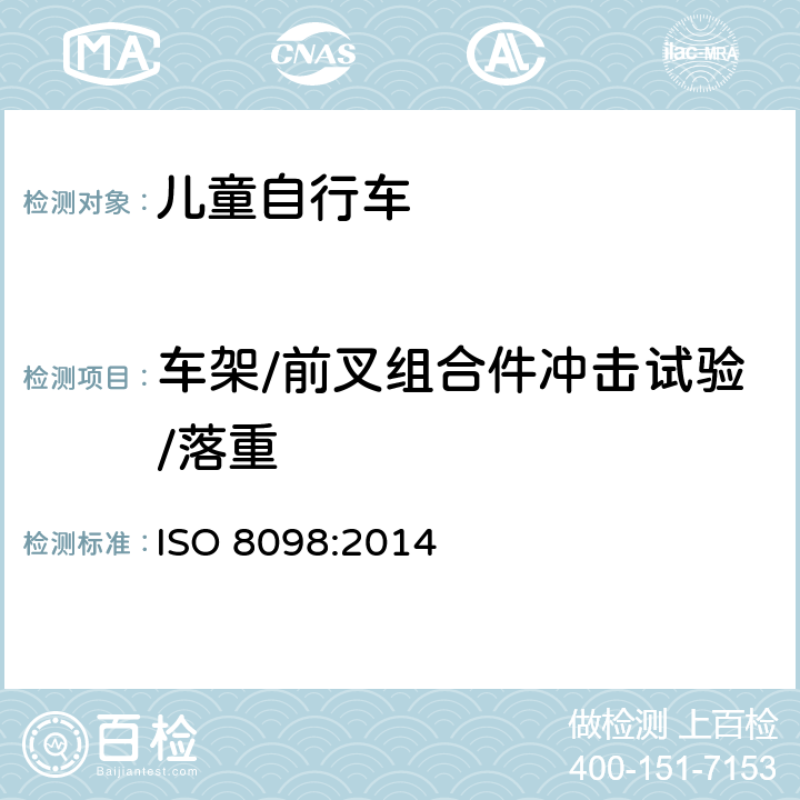 车架/前叉组合件冲击试验/落重 儿童自行车安全要求 ISO 8098:2014 4.9.1
