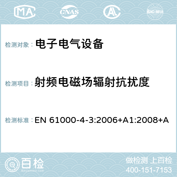 射频电磁场辐射抗扰度 电磁兼容 试验和测量技术 射频电磁场辐射抗扰度试验 EN 61000-4-3:2006+A1:2008+A2:2010EN IEC 61000-4-3:2020