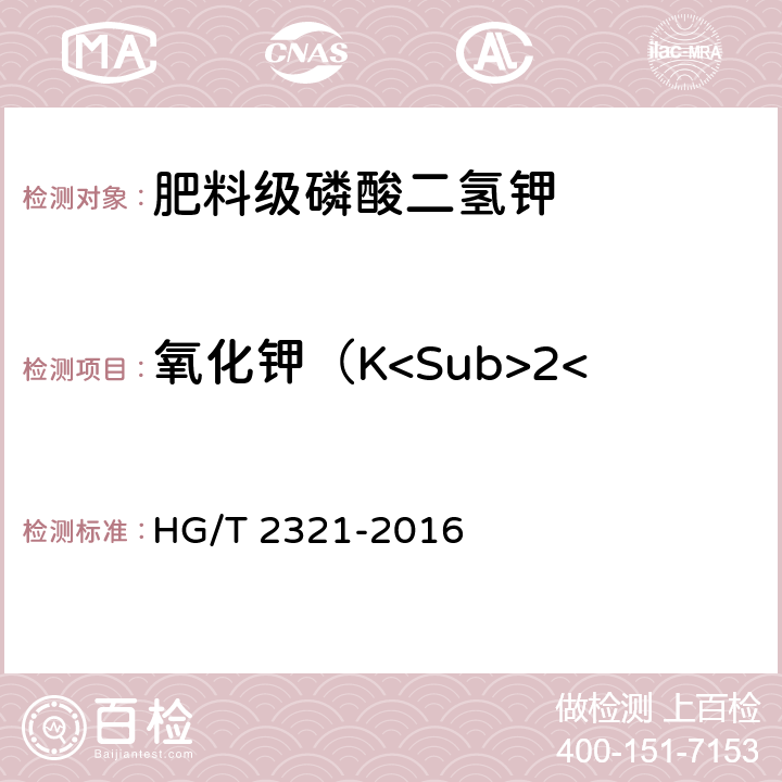 氧化钾（K<Sub>2</Sub>O）的质量分数 肥料级磷酸二氢钾 HG/T 2321-2016 4.5