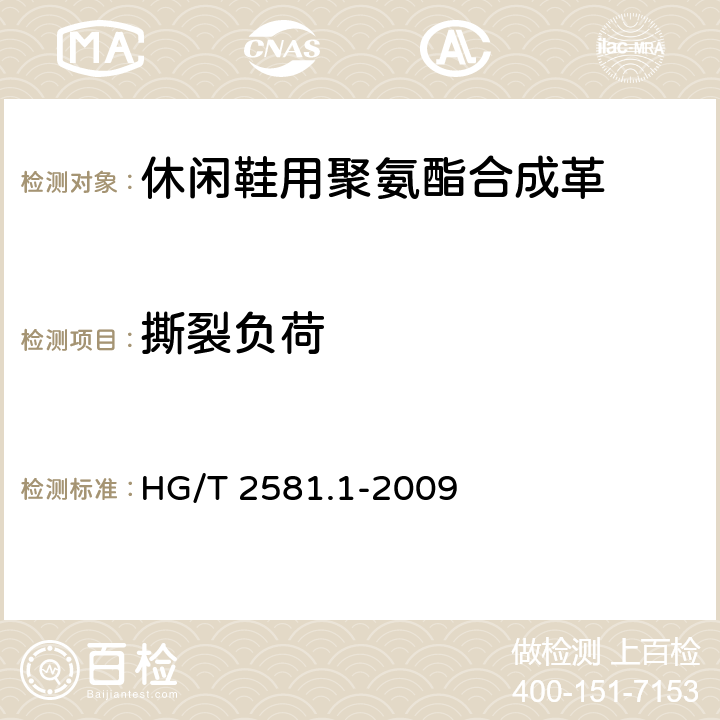 撕裂负荷 橡胶或塑料涂覆织物 耐撕裂性能的测定 第１部分：恒速撕裂法 HG/T 2581.1-2009