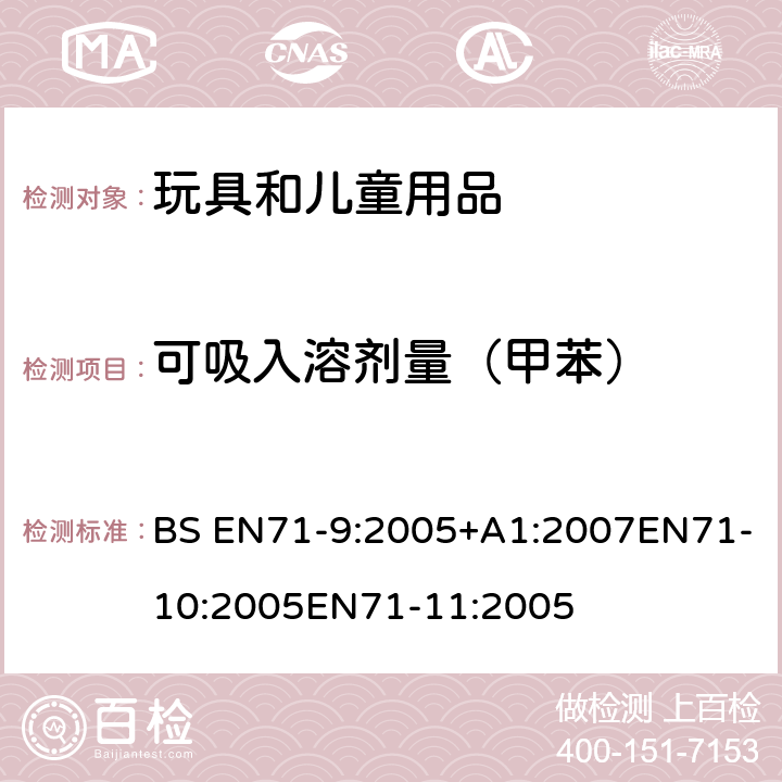 可吸入溶剂量（甲苯） 玩具安全第9部分有机化学成分第10部分：有机化学成分-样品准备和提取 第11部分:有机化合物的分析方法 BS EN71-9:2005+A1:2007EN71-10:2005EN71-11:2005