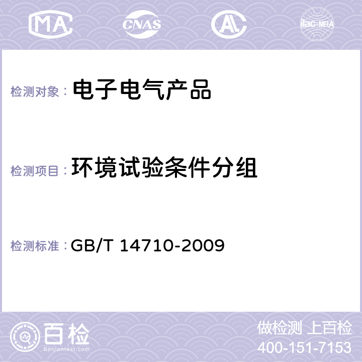 环境试验条件分组 医用电器环境要求及试验方法 GB/T 14710-2009 3.3