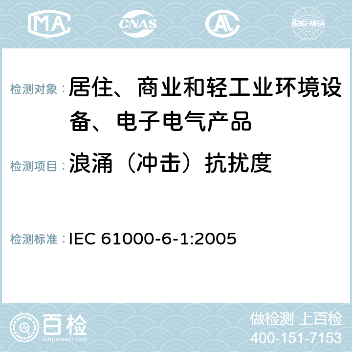 浪涌（冲击）抗扰度 电磁兼容 通用标准 居住、商业和轻工业环境中的抗扰度 IEC 61000-6-1:2005 8