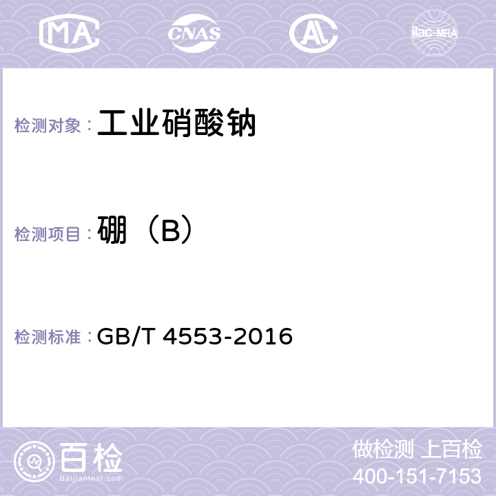 硼（B） 《工业硝酸钠》 GB/T 4553-2016 6.14