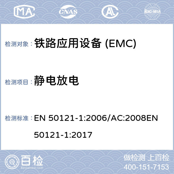 静电放电 铁路应用电磁兼容 总则 EN 50121-1:2006/AC:2008
EN 50121-1:2017