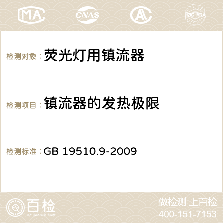 镇流器的发热极限 灯的控制装置 第2-8部分：荧光灯用镇流器的特殊要求 GB 19510.9-2009 14