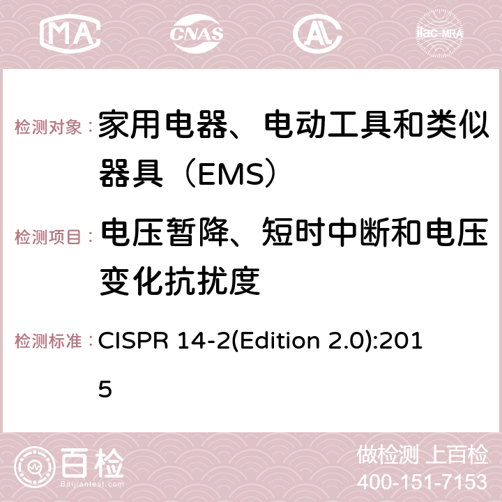 电压暂降、短时中断和电压变化抗扰度 家用电器、电动工具和类似器具的电磁兼容要求 第2部分：抗扰度 CISPR 14-2(Edition 2.0):2015 5.7