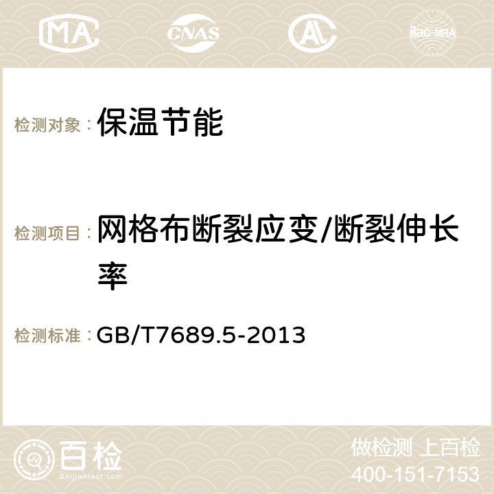 网格布断裂应变/断裂伸长率 《增强材料 机织物试验方法 第5部分：玻璃纤维拉伸断裂强力和断裂伸长的测定》 GB/T7689.5-2013