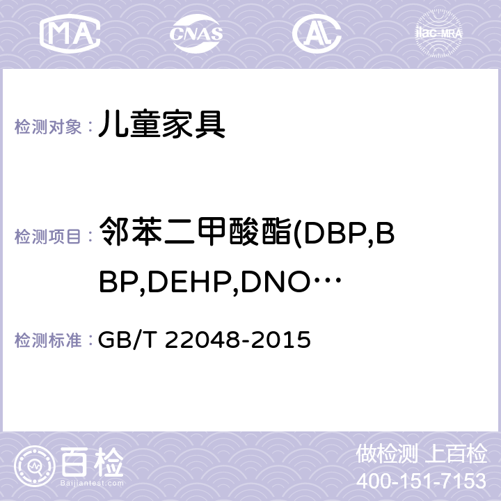 邻苯二甲酸酯(DBP,BBP,DEHP,DNOP,DINP,DIDP) 玩具及儿童用品 聚氯乙烯塑料中邻苯二甲酸酯增塑剂的测定 GB/T 22048-2015