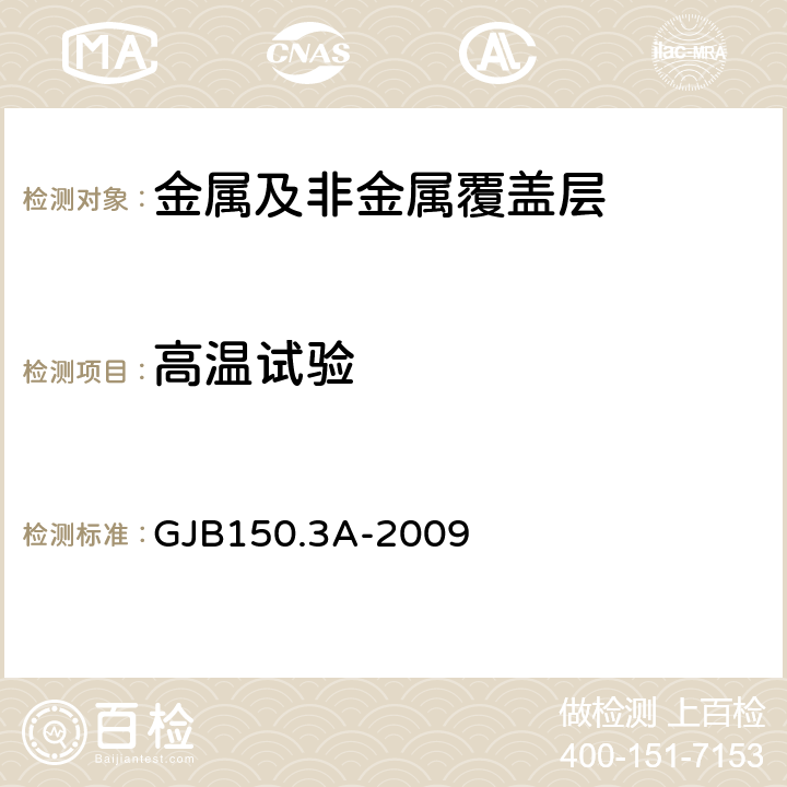 高温试验 军用装备实验室环境试验方法 第3部分：高温试验 GJB150.3A-2009