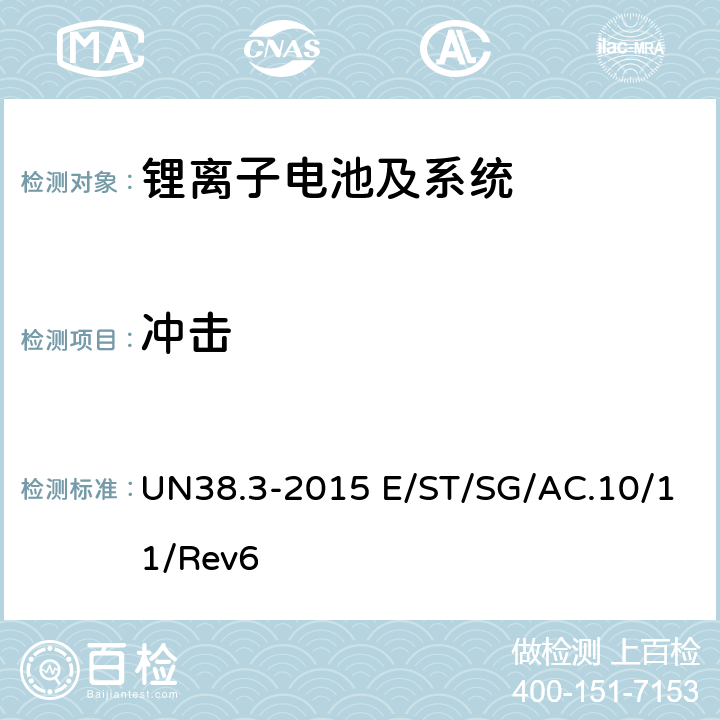 冲击 联合国《关于危险货物运输的建议书 试验和标准手册》ST/SG/AC.10/11/Rev.6 /Amend.1 38.3试验 UN38.3-2015 E/ST/SG/AC.10/11/Rev6 38.3.4.4