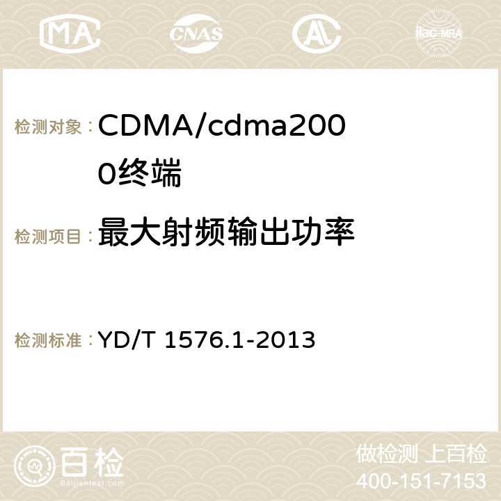 最大射频输出功率 800MHz/2GHz cdma2000 数字蜂窝移动通信网设备测试方法 移动台（含机卡一体）第1 部分：基本无线指标、功能和性能 YD/T 1576.1-2013 6.4.5