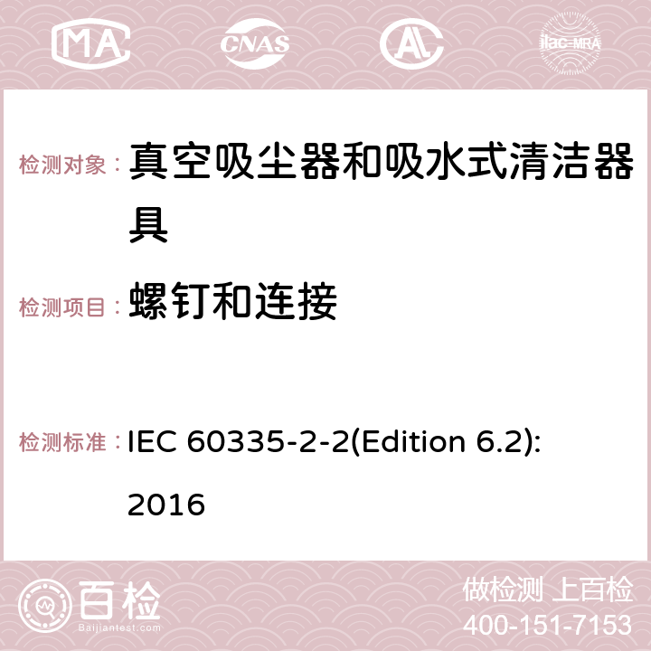 螺钉和连接 家用和类似用途电器的安全 真空吸尘器和吸水式清洁器具的特殊要求 IEC 60335-2-2(Edition 6.2):2016 28