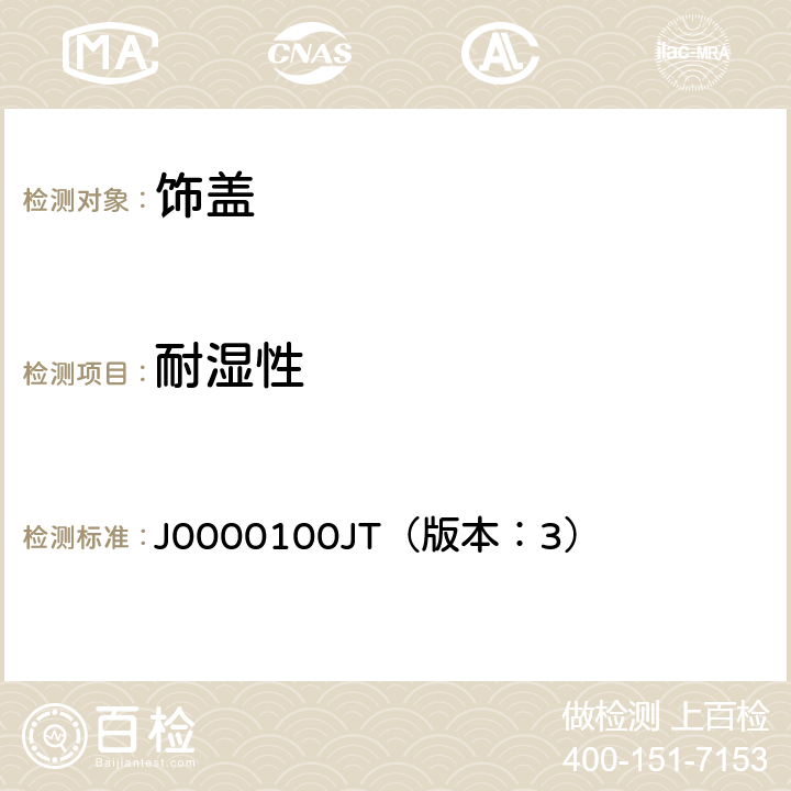 耐湿性 饰盖技术条件 J0000100JT（版本：3） 4.2.4