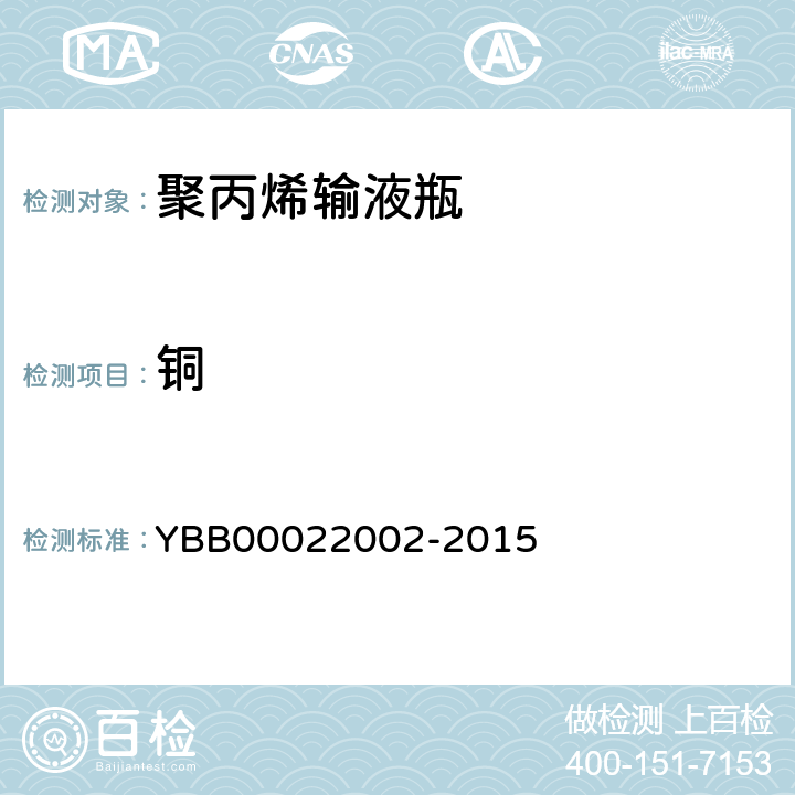 铜 22002-2015 聚丙烯输液瓶 YBB000