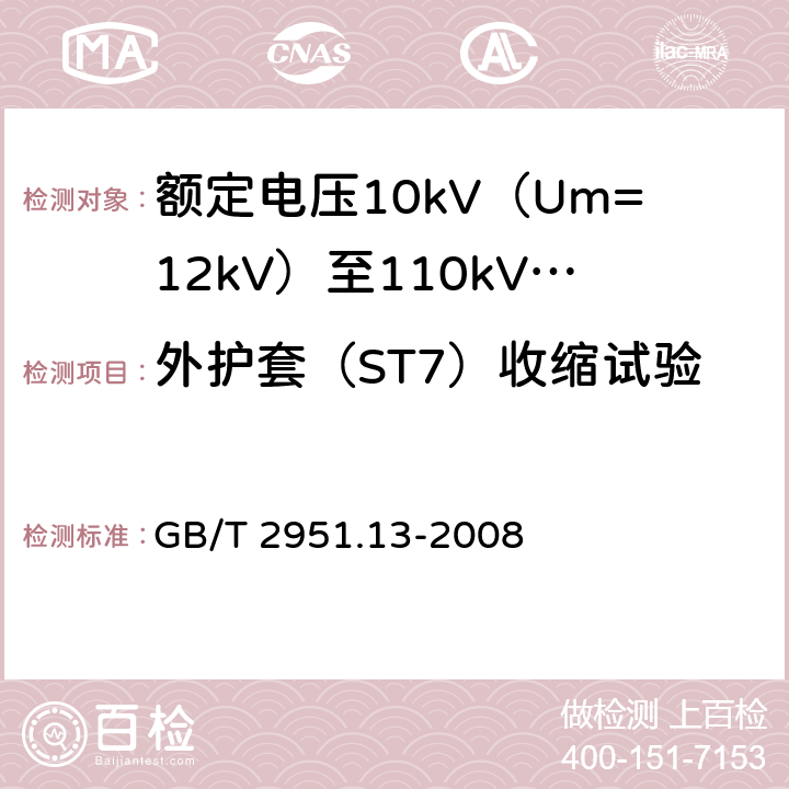 外护套（ST7）收缩试验 电缆和光缆绝缘和护套材料通用试验方法 第13部分:通用试验方法--密度测定方法--吸水试验--收缩试验 GB/T 2951.13-2008 10条