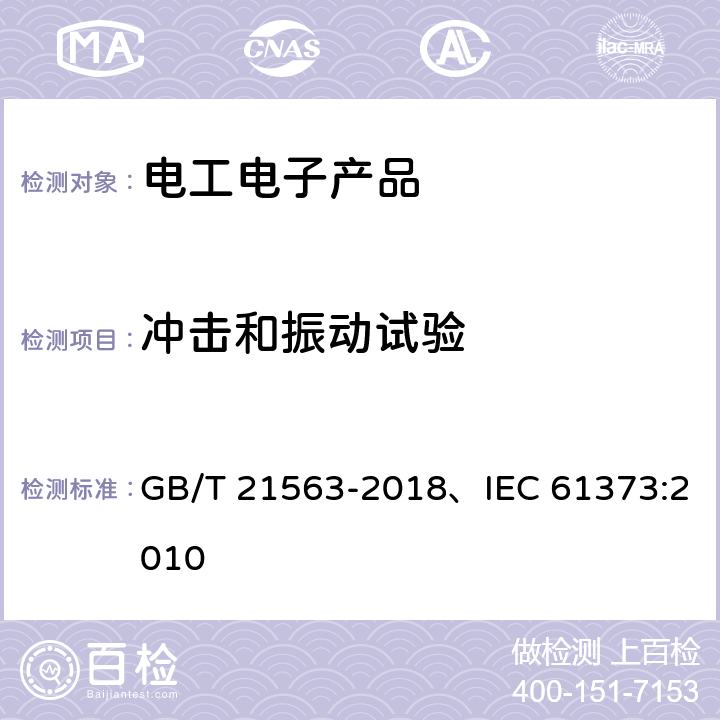 冲击和振动试验 轨道交通 机车车辆设备 冲击和振动试验 GB/T 21563-2018、IEC 61373:2010 8、9、10