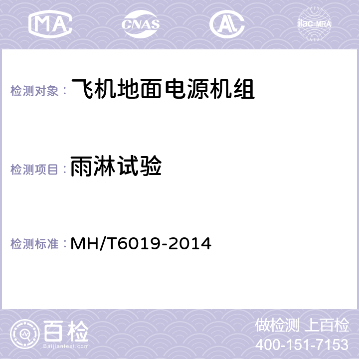 雨淋试验 飞机地面电源机组 MH/T6019-2014 4.6.5.3