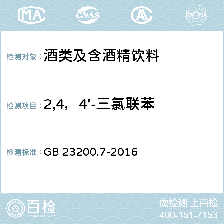 2,4，4'-三氯联苯 食品安全国家标准 蜂蜜、果汁和果酒中497种农药及相关化学品残留量的测定 气相色谱-质谱法 GB 23200.7-2016