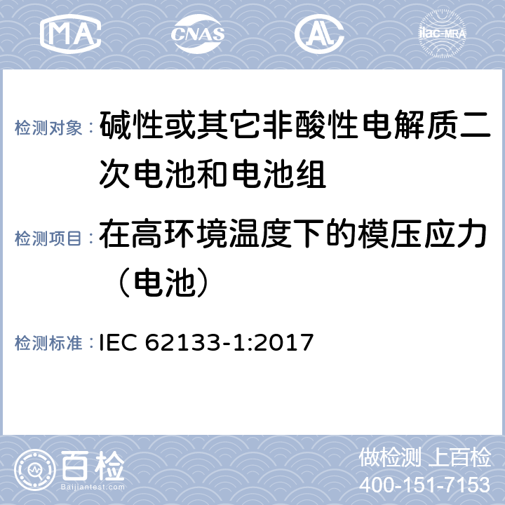 在高环境温度下的模压应力（电池） 碱性或其它非酸性电解质二次电池和电池组——便携式和便携式装置用密封式二次电池和电池组-第1部分：镍电系统 IEC 62133-1:2017 7.2.3