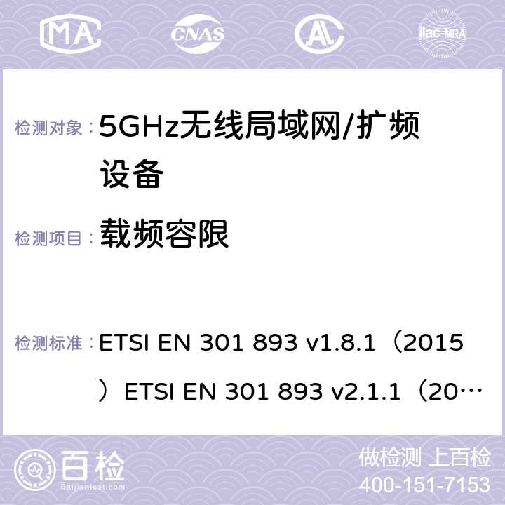 载频容限 宽带无线接入网(BRAN)；5 GHz高性能RLAN；在R&TTE导则第3.2章下调和EN的基本要求 ETSI EN 301 893 v1.8.1（2015）ETSI EN 301 893 v2.1.1（2017） 5