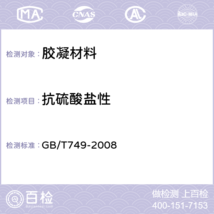 抗硫酸盐性 水泥抗硫酸盐侵蚀试验方法 GB/T749-2008 3