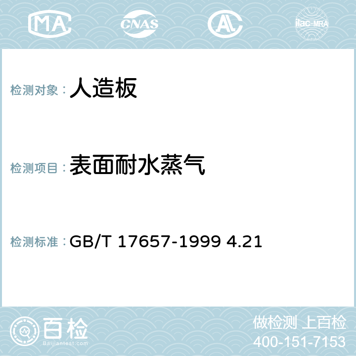 表面耐水蒸气 人造板及饰面人造板理化性能试验方法 GB/T 17657-1999 4.21