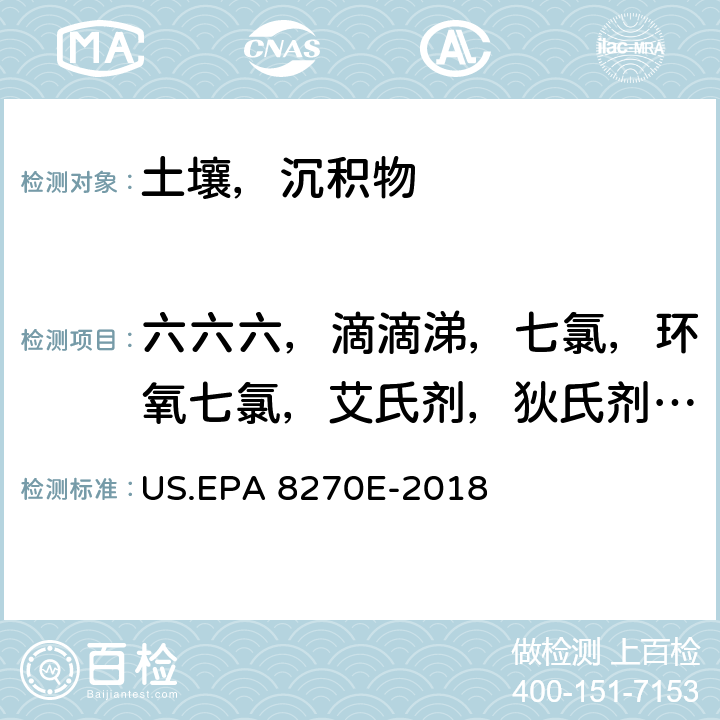 六六六，滴滴涕，七氯，环氧七氯，艾氏剂，狄氏剂，异狄氏剂，氯丹，六氯苯，毒杀芬 ，2-氯酚，2,4-二氯酚,2,4,6-三氯酚,2,4-二硝基酚，苯酚,3,3'-二氯联苯胺,莠去津,硫丹Ⅰ,硫丹Ⅱ.五氯酚,六氯环戊二烯 半挥发性有机物的测定 气相色谱-质谱法 US.EPA 8270E-2018