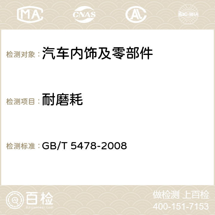 耐磨耗 塑料 滚动磨损试验方法 GB/T 5478-2008