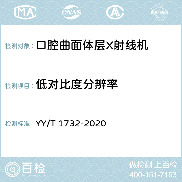 低对比度分辨率 口腔曲面体层X射线机专用技术条件 YY/T 1732-2020 5.4.4