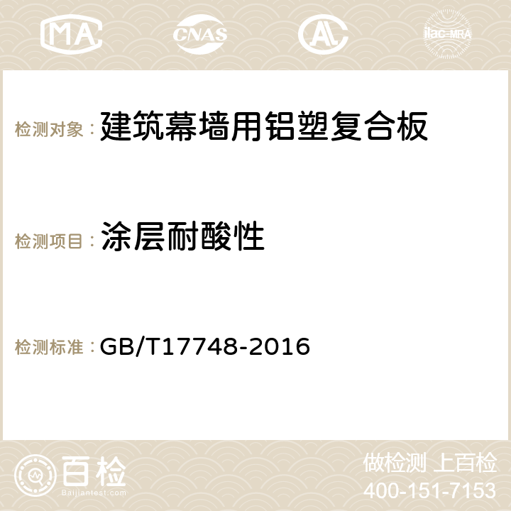 涂层耐酸性 建筑幕墙用铝塑复合板 GB/T17748-2016 7.7.7