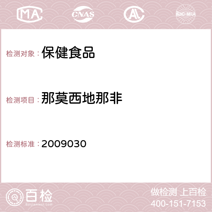 那莫西地那非 国家食品药品监督管理局检验补充检验方法和检验项目批准件 2009030