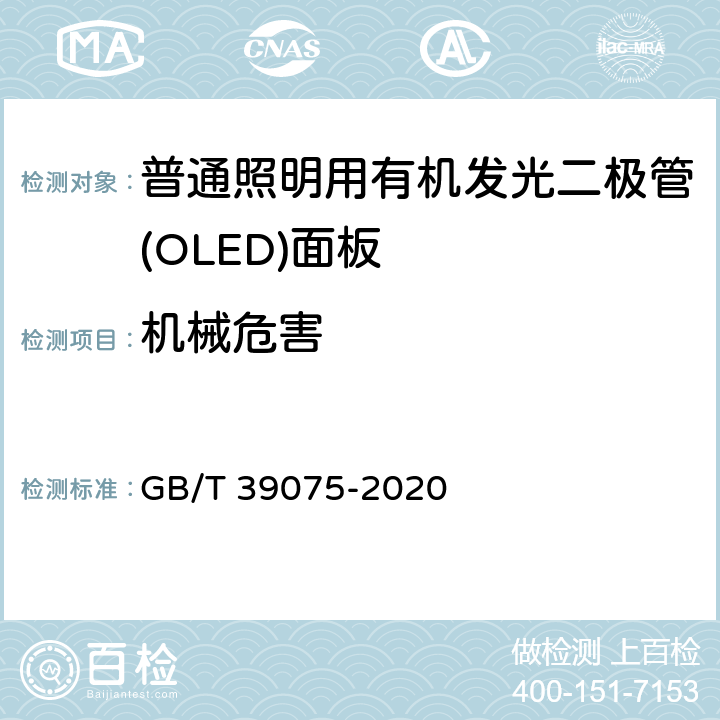 机械危害 GB/T 39075-2020 普通照明用有机发光二极管（OLED）面板 安全要求