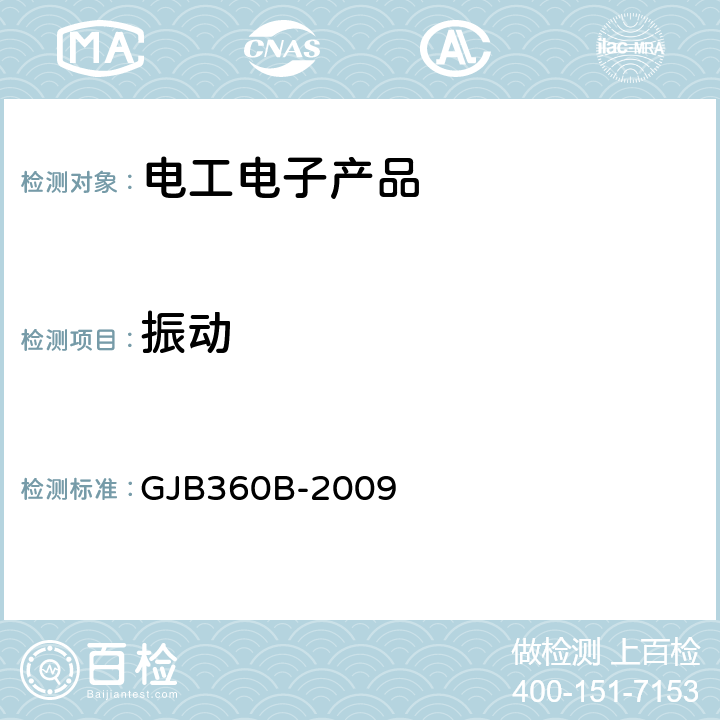 振动 电子及电气元件试验方法 GJB360B-2009 方法201,
方法204,
方法214,