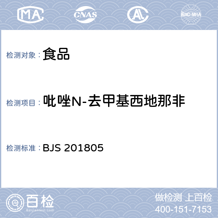 吡唑N-去甲基西地那非 国家市场监管总局关于发布《食品中那非类物质的测定》食品补充检验方法的公告〔2018年第14号〕食品中那非类物质的测定 BJS 201805