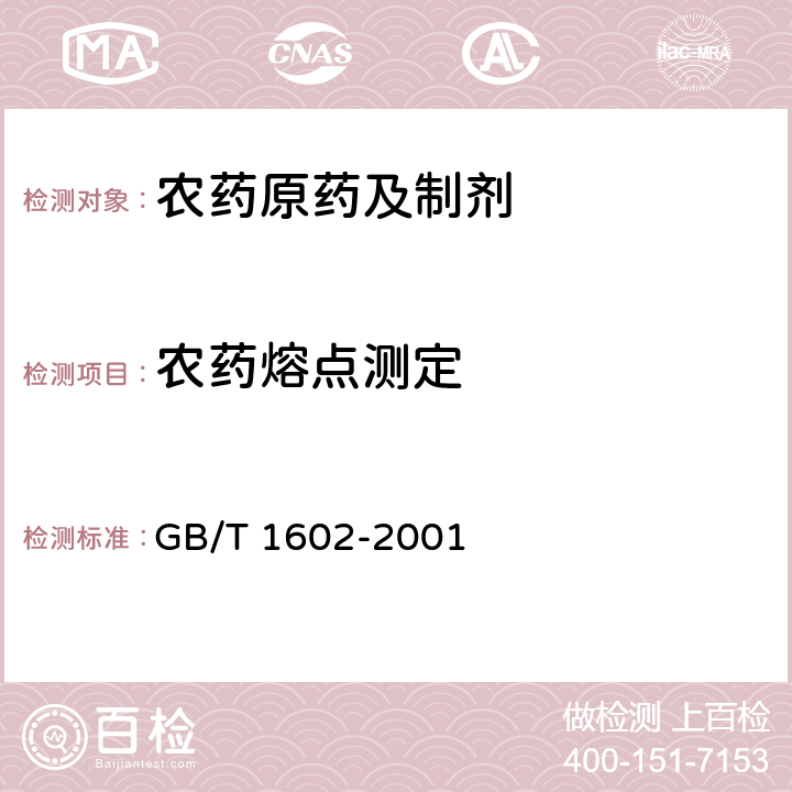 农药熔点测定 《农药熔点测定方法 》 GB/T 1602-2001 1-3