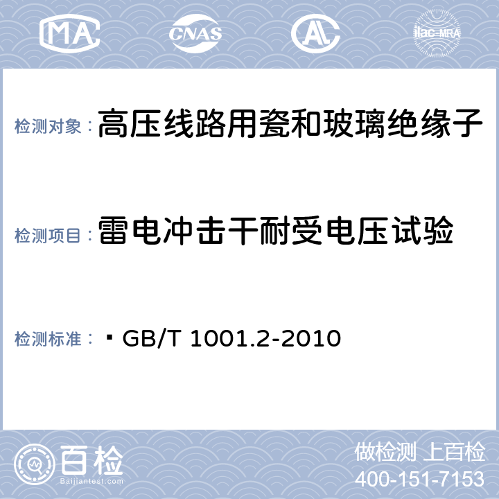 雷电冲击干耐受电压试验 标称电压高于1000V的架空线路绝缘子 第2部分:交流系统用绝缘子串及绝缘子串组-定义、试验方法和接收准则   GB/T 1001.2-2010 9