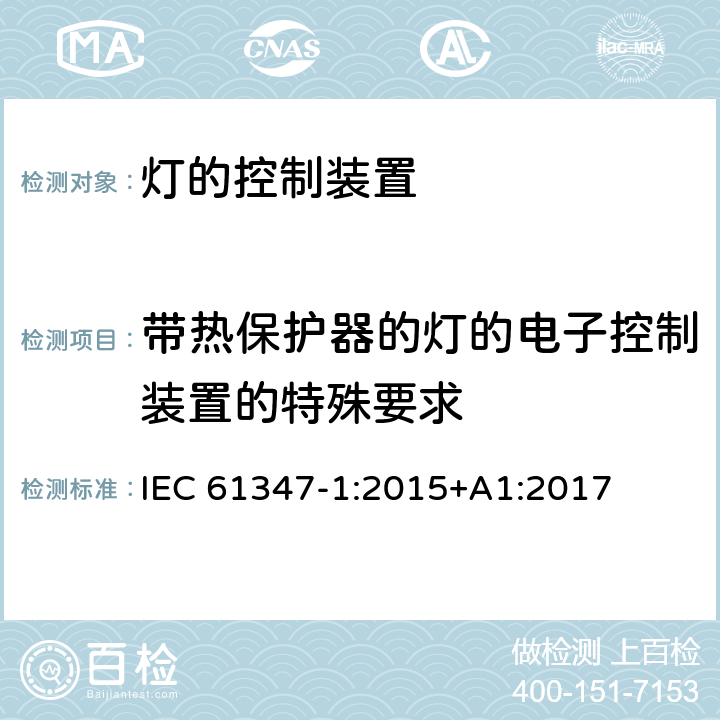 带热保护器的灯的电子控制装置的特殊要求 灯的控制装置-第1部分:一般要求和安全要求 IEC 61347-1:2015+A1:2017 附录C