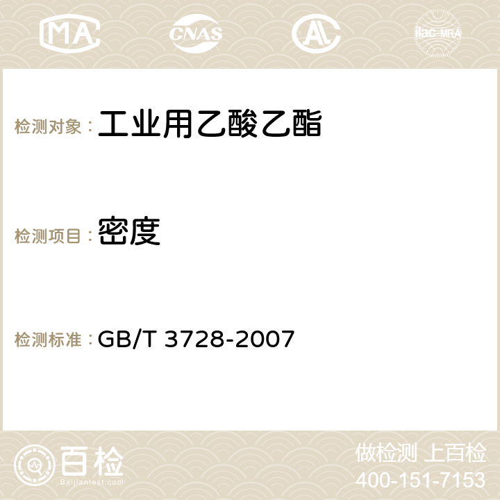 密度 《工业用乙酸乙酯》 GB/T 3728-2007 4.7