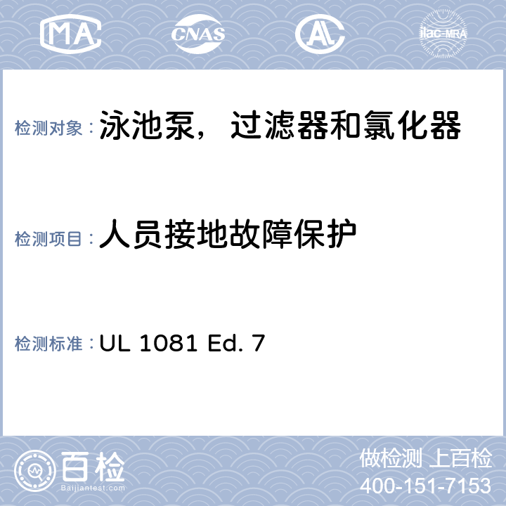 人员接地故障保护 泳池泵，过滤器和氯化器的安全要求 UL 1081 Ed. 7 15